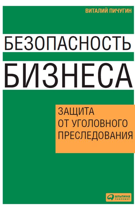 Книга «Безопасность бизнеса. Защита от уголовного преследования – Виталий Пичугин»