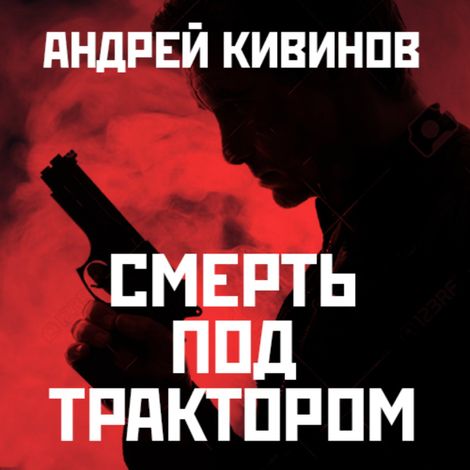 Аудиокнига «Смерть под трактором – Андрей Кивинов»