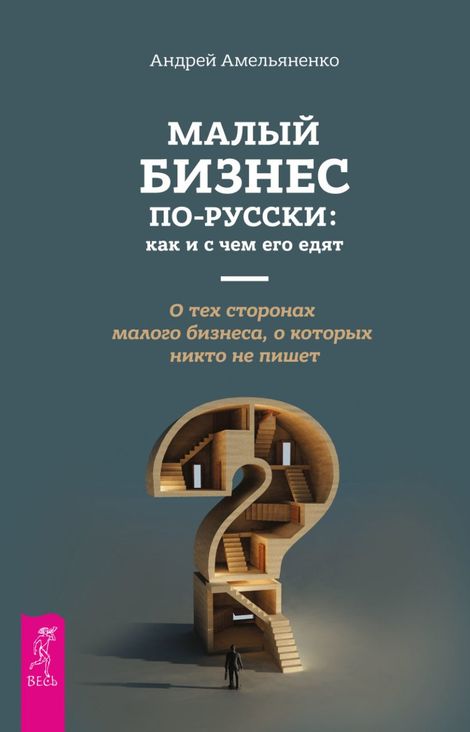 Книга «Малый бизнес по-русски: как и с чем его едят – Андрей Амельяненко»