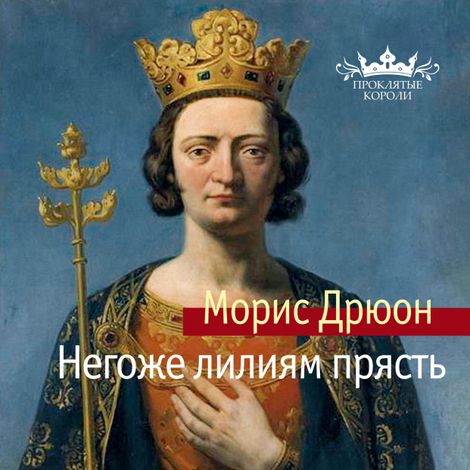 Аудиокнига «Негоже лилиям прясть – Морис Дрюон»