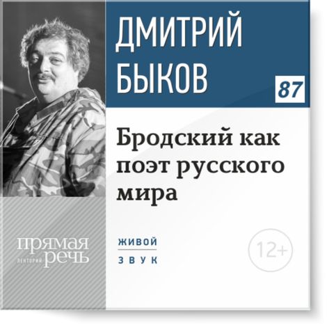Аудиокнига «Бродский как поэт русского мира (2015г.) – Дмитрий Быков»