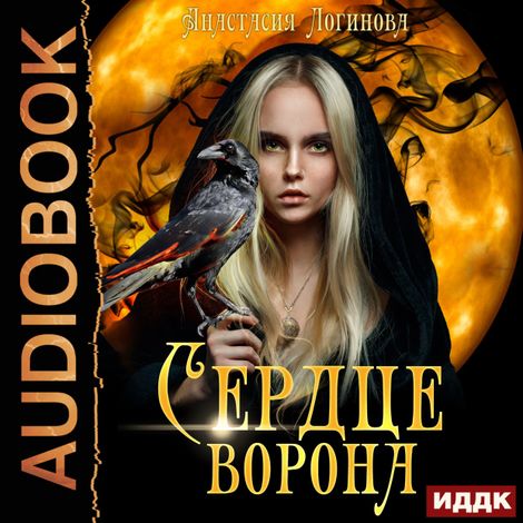 Аудиокнига «Мир Ордэне. Книга 1. Сердце ворона – Анастасия Логинова»
