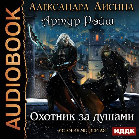 Аудиокнига «Охотник за душами – Александра Лисина»
