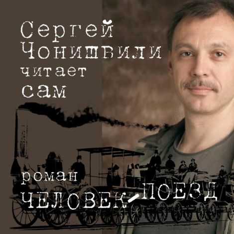 Аудиокнига «Человек-поезд – Сергей Чонишвили»