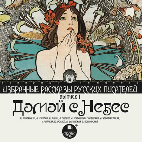 Аудиокнига «Домой с небес. Избранные рассказы русских писателей. Выпуск 1 – Коллектив авторов»
