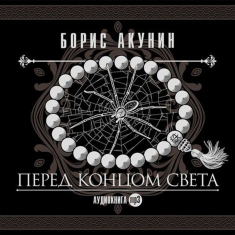 Аудиокнига «Перед концом света – Борис Акунин»