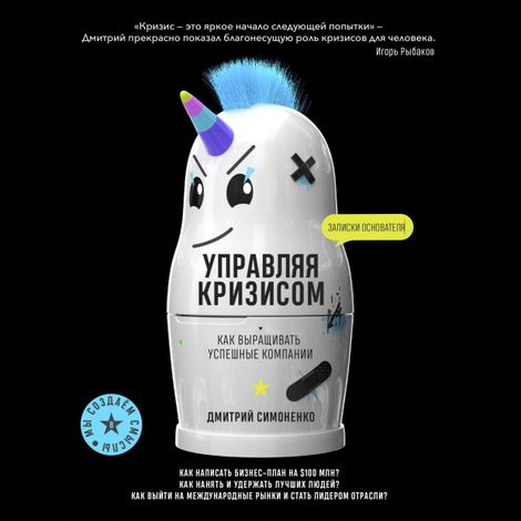 Аудиокнига «Управляя кризисом. Как выращивать успешные компании – Дмитрий Симоненко»