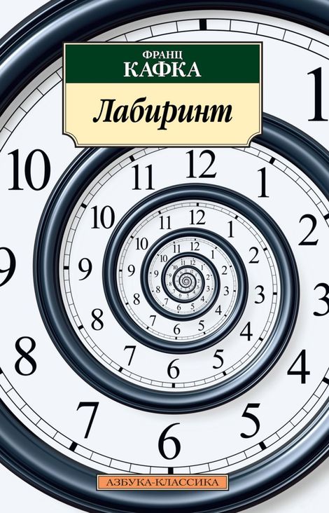 Книга «Лабиринт – Франц Кафка»