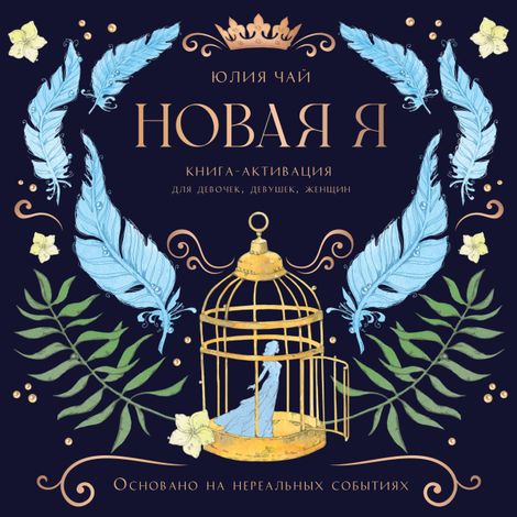 Аудиокнига «Новая Я. Книга-активация для девочек, девушек и женщин – Юлия Чай»