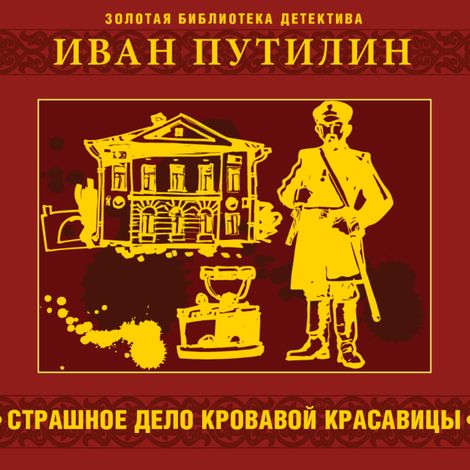 Аудиокнига «Страшное дело кровавой красавицы и другие рассказы – Иван Путилин»
