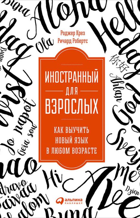 Книга «Иностранный для взрослых: Как выучить новый язык в любом возрасте – Ричард Робертс, Роджер Крез»