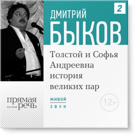 Аудиокнига «Толстой и Софья Андреевна. История великих пар. Лекция 2-я повторная – Дмитрий Быков»