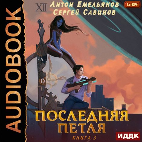 Аудиокнига «Последняя петля. Книга 3 – Антон Емельянов, Сергей Савинов»