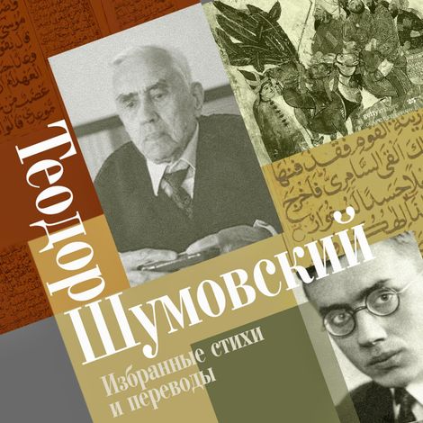 Аудиокнига «Избранные стихи и переводы – Теодор Шумовский»