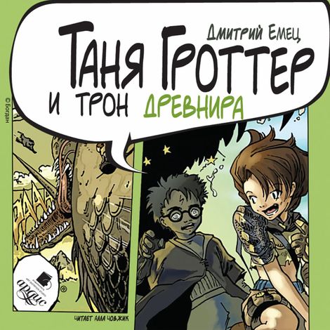 Аудиокнига «Таня Гроттер и трон Древнира – Дмитрий Емец»