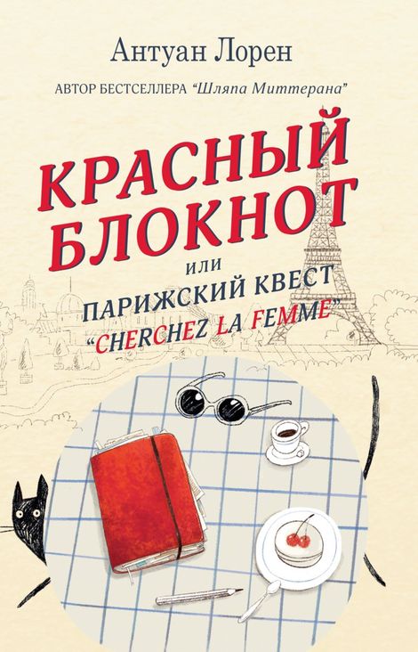 Книга «Красный блокнот или Парижский квест «Cherchez la femme» – Антуан Лорен»
