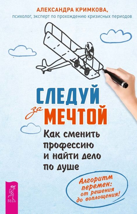 Книга «Следуй за мечтой. Как сменить профессию и найти дело по душе – Александра Кримкова»