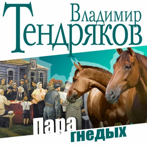 Аудиокнига «Пара гнедых – Владимир Тендряков»