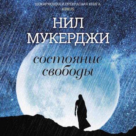 Аудиокнига «Состояние свободы – Нил Мукерджи»