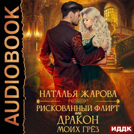 Аудиокнига «Рискованный флирт, или Дракон моих грёз – Наталья Жарова»