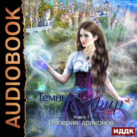 Аудиокнига «Империя драконов. Книга 1. Темный эфир – Анна Терешкова»