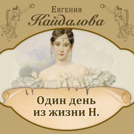 Аудиокнига «Один день из жизни Н. – Евгения Кайдалова»