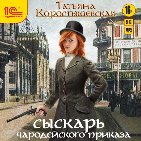 Аудиокнига «Сыскарь чародейского приказа – Татьяна Коростышевская»