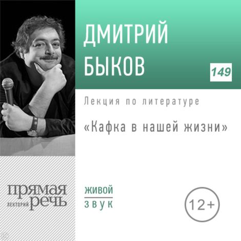 Аудиокнига «Кафка в нашей жизни – Дмитрий Быков»