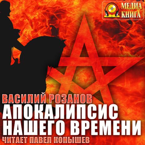 Аудиокнига «Апокалипсис нашего времени – Василий Розанов»