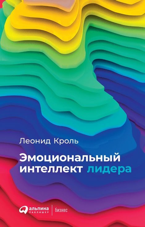 Книга «Эмоциональный интеллект лидера – Леонид Кроль»