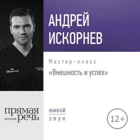 Аудиокнига «Внешность и успех – Андрей Искорнев»
