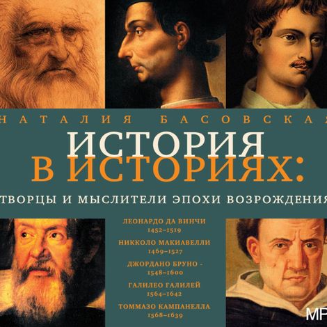 Аудиокнига «История в историях. Творцы и мыслители эпохи Возрождения – Наталия Басовская»