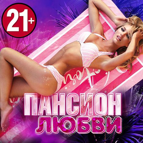 Аудиокнига «Пансион любви»