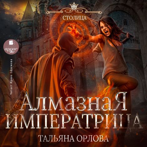 Аудиокнига «Алмазная императрица – Тальяна Орлова»