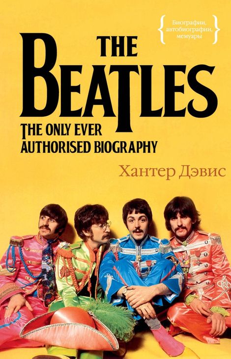 Книга «The Beatles. Единственная на свете авторизованная биография – Хантер Дэвис»