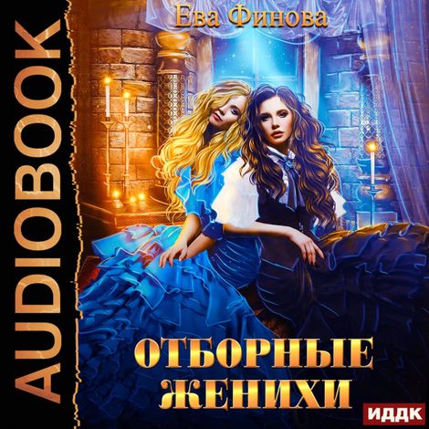 Аудиокнига «Отборные. Книга 1. Отборные женихи – Ева Финова»