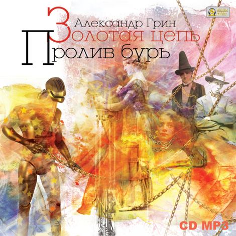 Аудиокнига «Золотая цепь. Пролив бурь – Александр Грин»