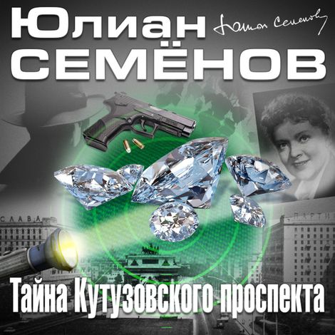 Аудиокнига «Тайна Кутузовского проспекта – Юлиан Семенов»