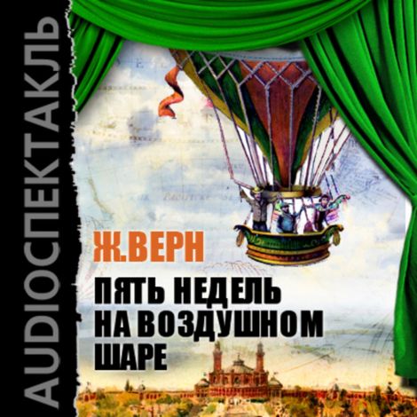 Аудиокнига «Пять недель на воздушном шаре – Жюль Верн»