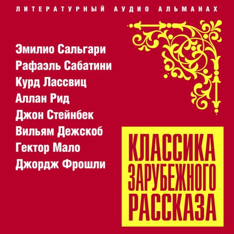 Аудиокнига «Классика зарубежного рассказа № 22 – Рафаэль Сабатини, Эмилио Сальгари, К. Ласвиц и другие»