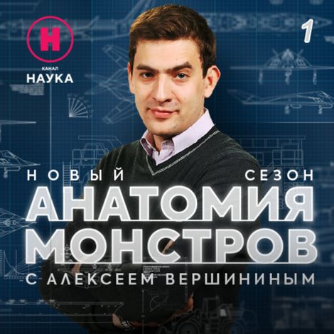 Аудиокнига «Аэробус – Канал «Наука»»