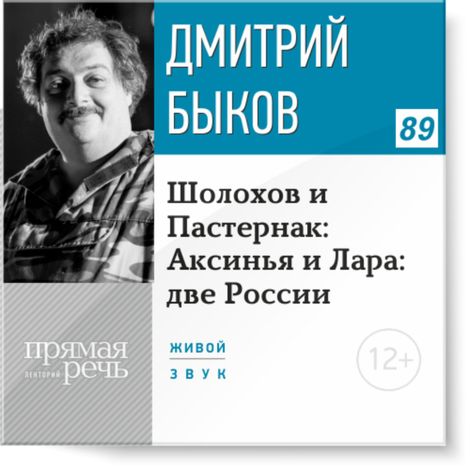 Аудиокнига «Шолохов и Пастернак: Аксинья и Лара: две России – Дмитрий Быков»