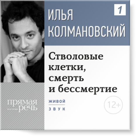 Аудиокнига «Стволовые клетки, смерть и бессмертие – Илья Колмановский»