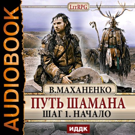 Аудиокнига «Путь Шамана. Шаг 1. Начало – Василий Маханенко»