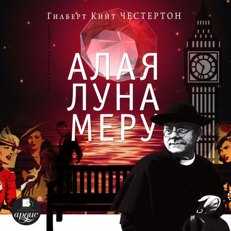 Аудиокнига «Алая луна Меру – Гилберт Честертон»