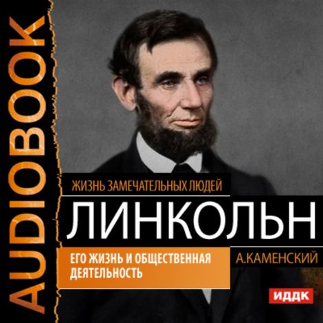Аудиокнига «Авраам Линкольн. Его жизнь и общественная деятельность – Андрей Каменский»