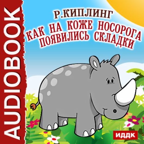 Аудиокнига «Как на коже носорога появились складки – Джозеф Редьярд Киплинг»