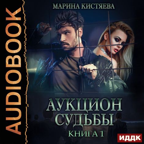 Аудиокнига «Аукцион судьбы. Книга 1 – Марина Кистяева»