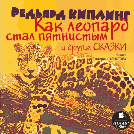 Аудиокнига ««Как леопард стал пятнистым» и другие сказки – Джозеф Редьярд Киплинг»