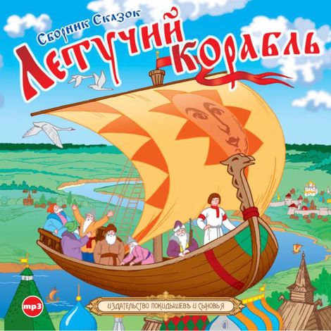 Аудиокнига «Летучий корабль – Сборник»